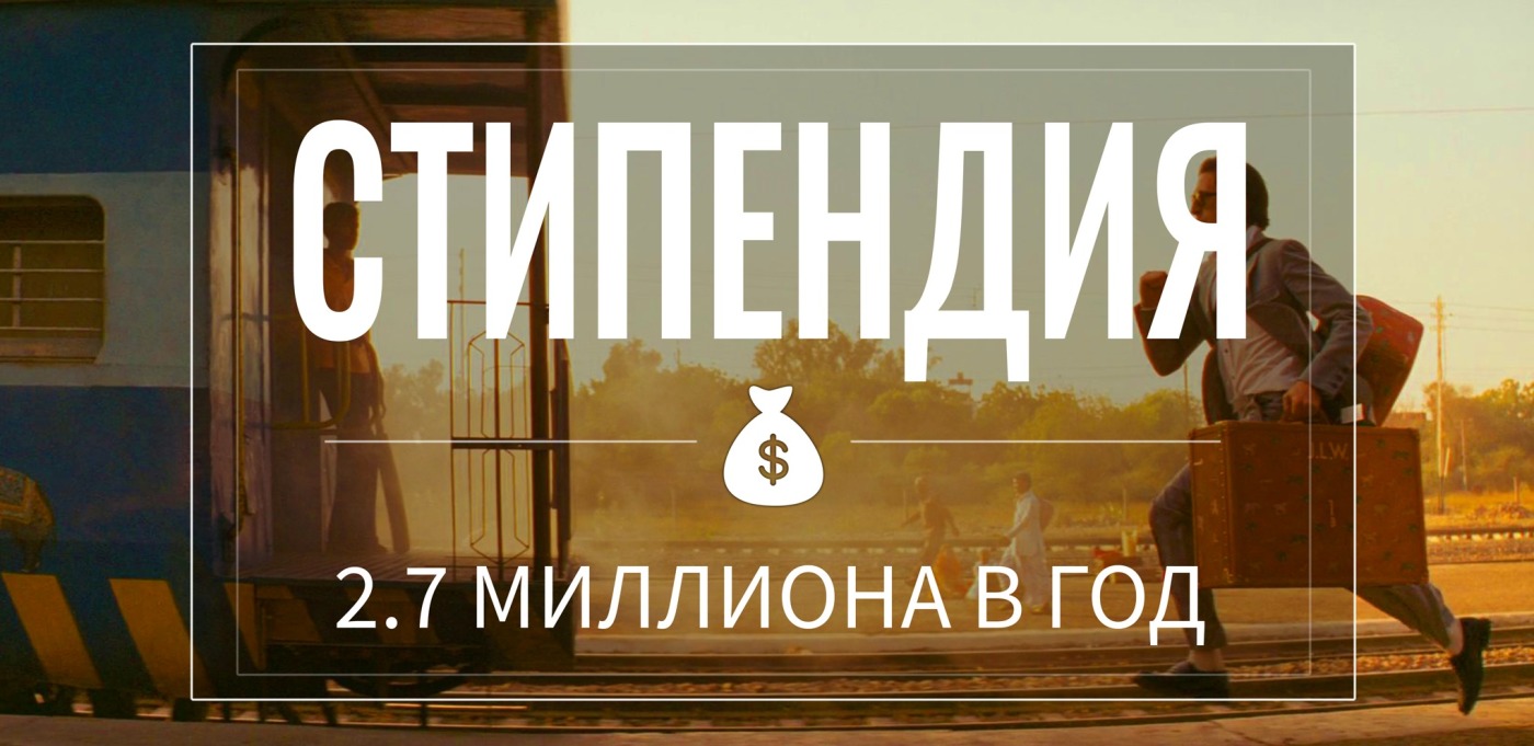 Стипендия "Глобальное образование"