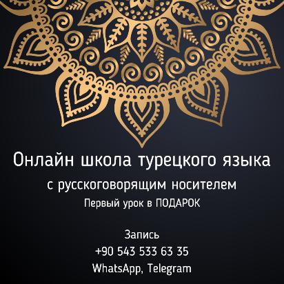 Онлайн школа турецкого языка с носителем