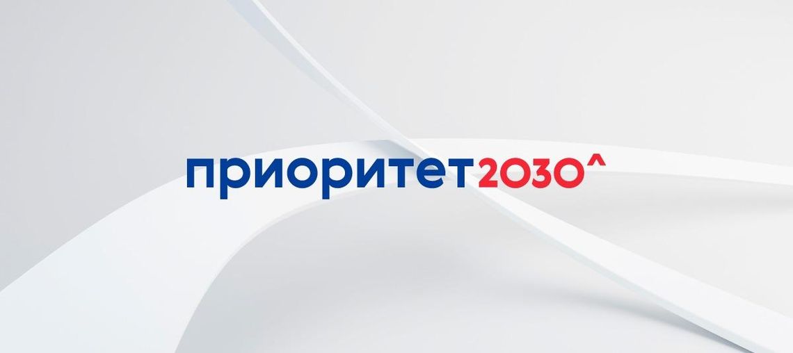 Приоритет 2030 размер гранта