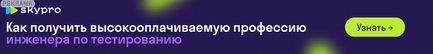 Узнайте как получить высокооплачиваемую профессию инженера по тестированию