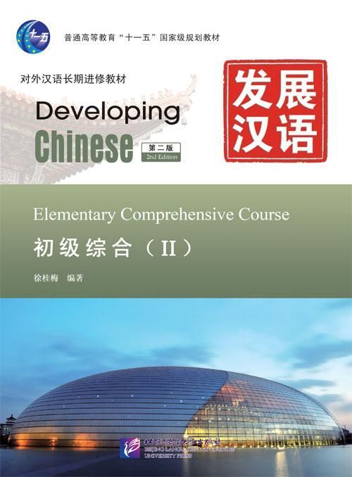 Developing Chinese: начальный курс в двух частях